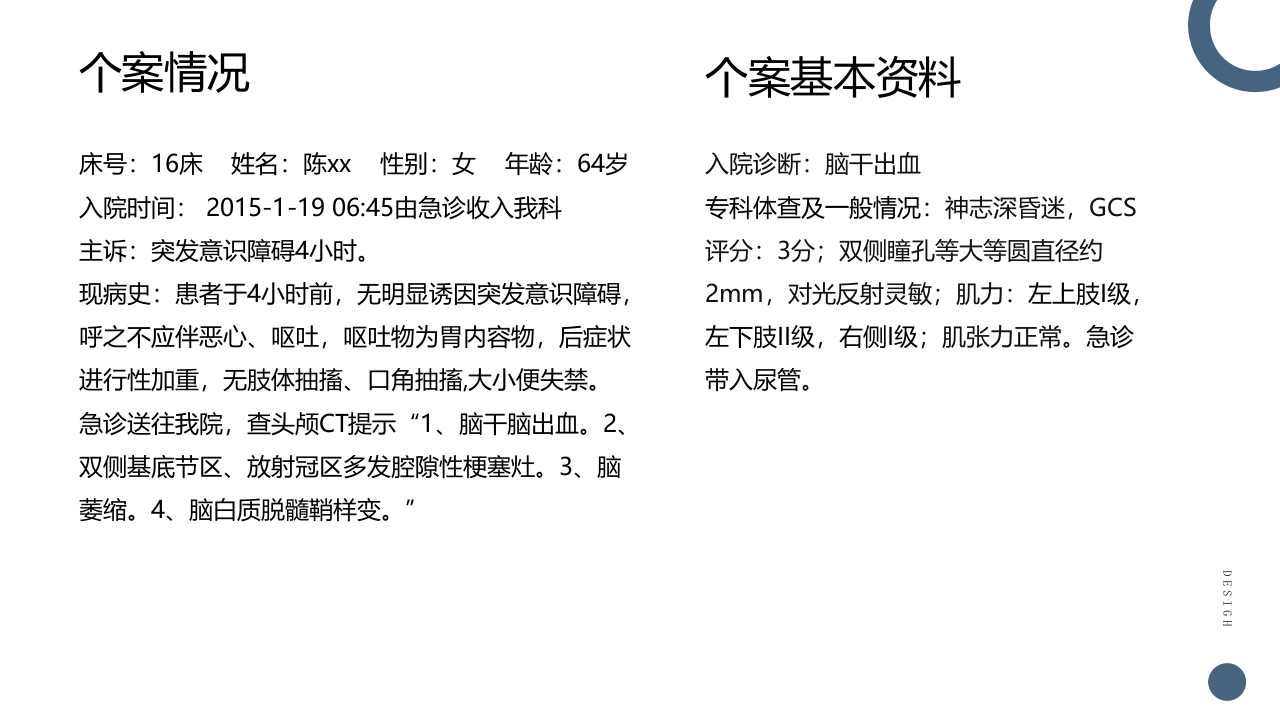 一例桥脑出血的护理个案分享