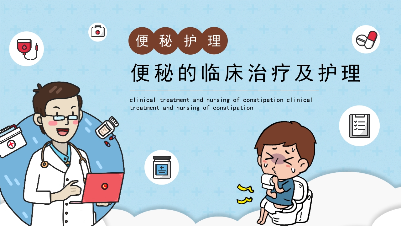 便秘护理临床治疗及护理