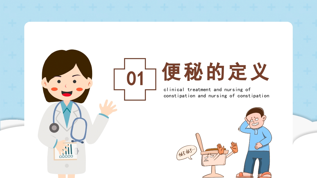 便秘护理临床治疗及护理