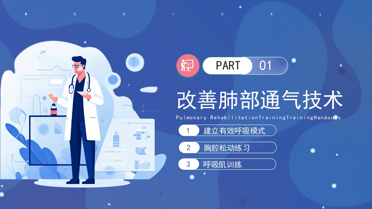 肺康复训练培训