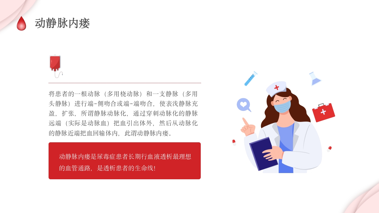 动静脉内瘘的护理