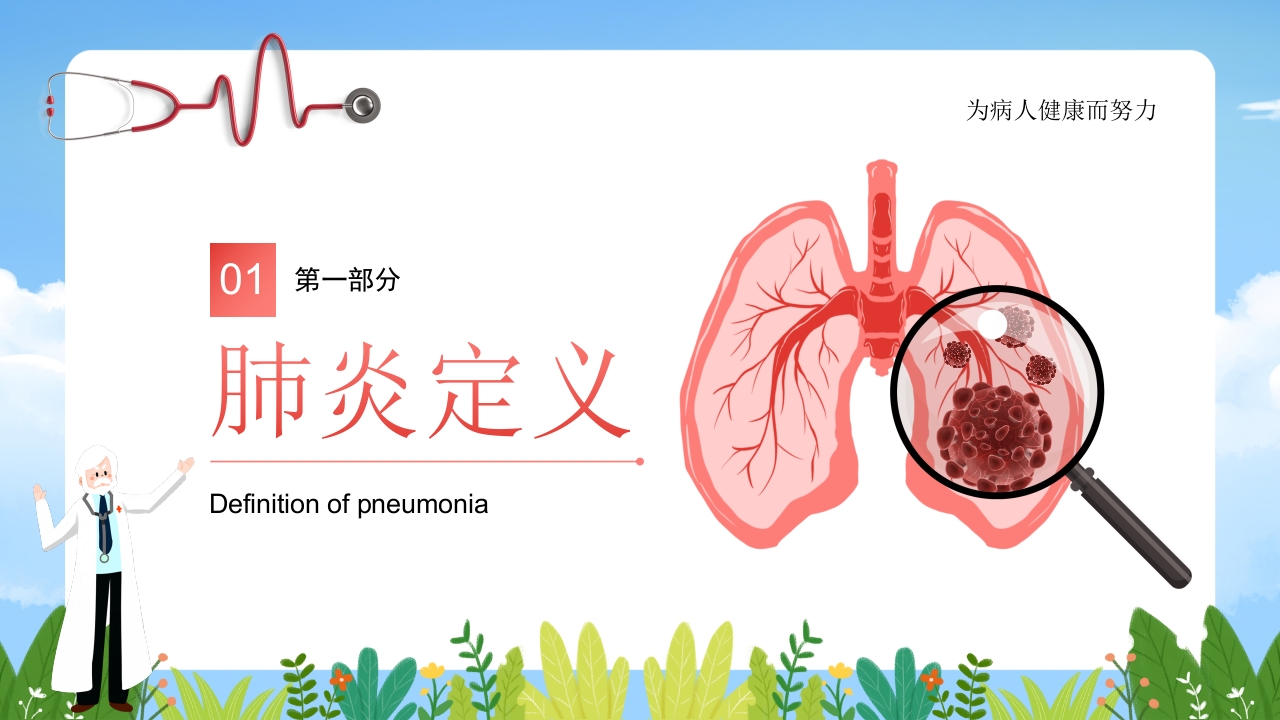 肺炎感染护理培训