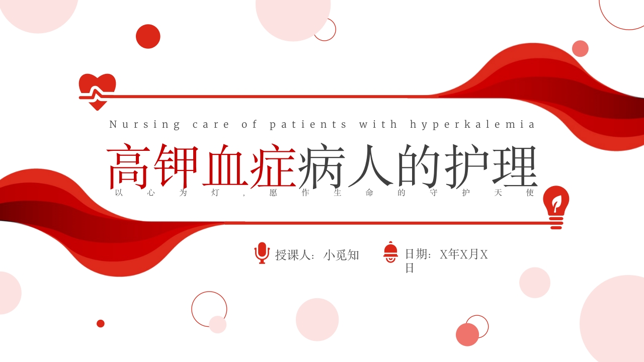 高钾血症病人的护理