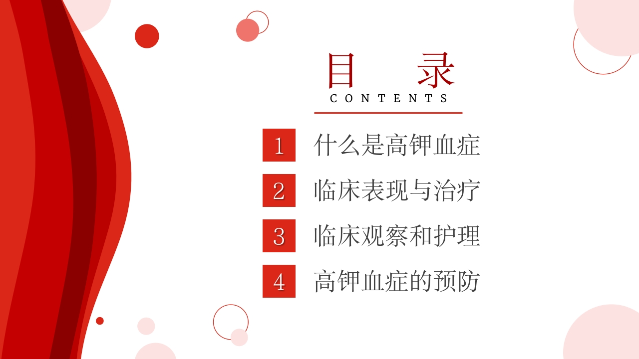 高钾血症病人的护理