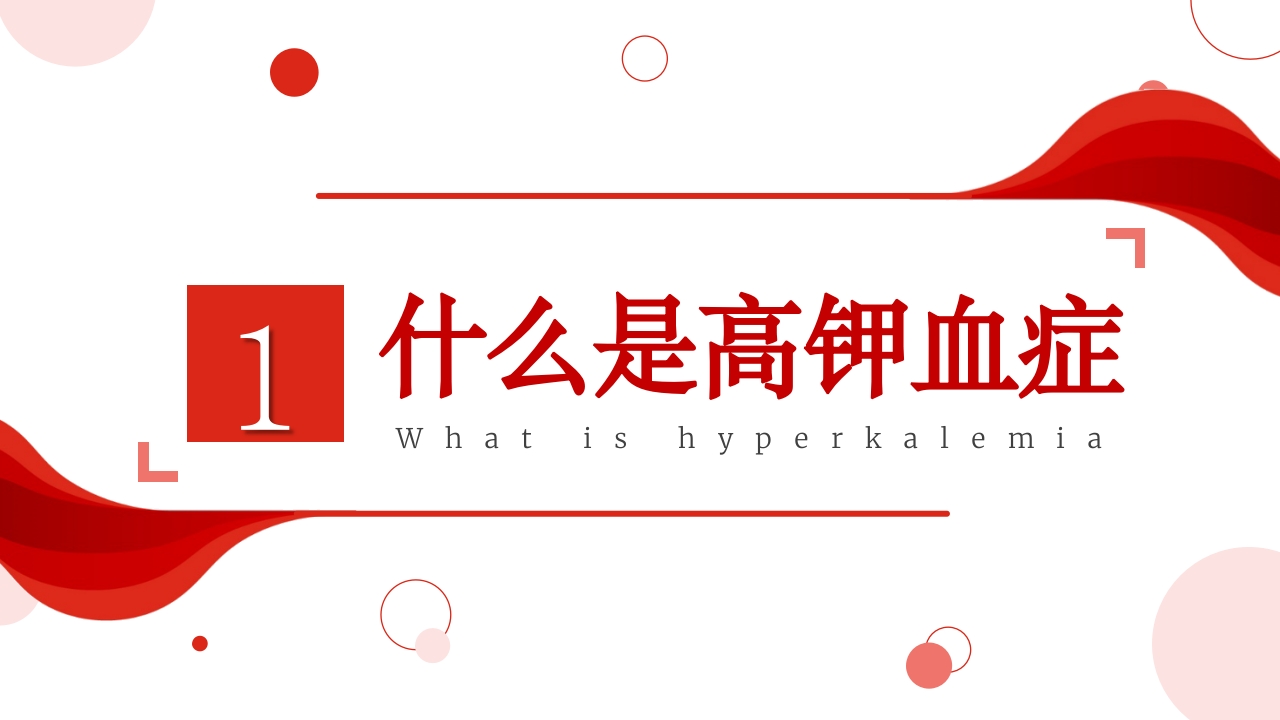 高钾血症病人的护理