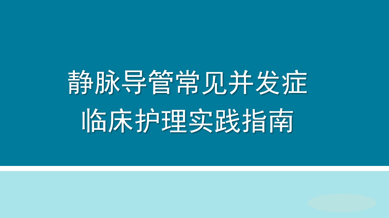 静脉导管常见并发症临床护理实践指南【36页】