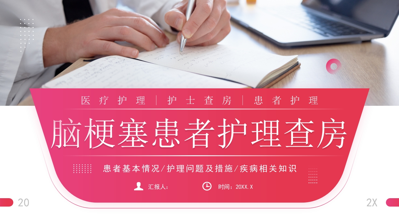 脑梗塞患者护理查房