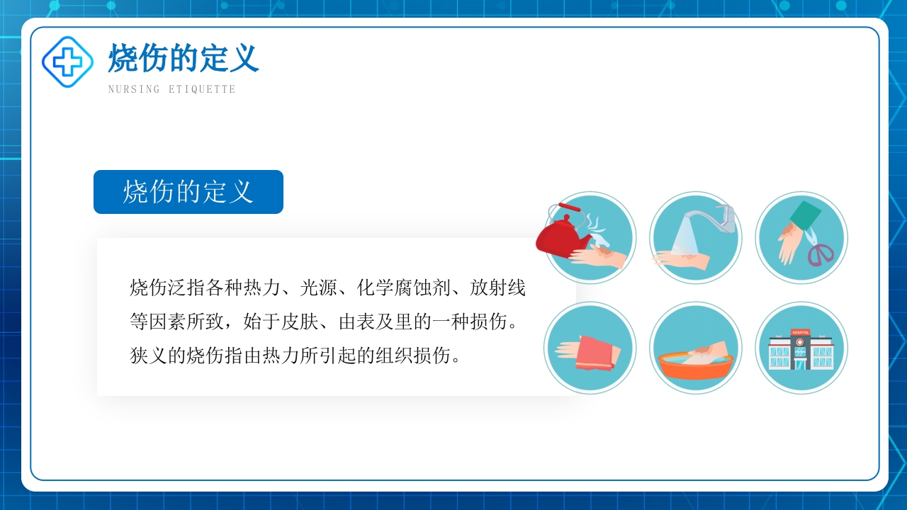 烧伤病人术后查房护理