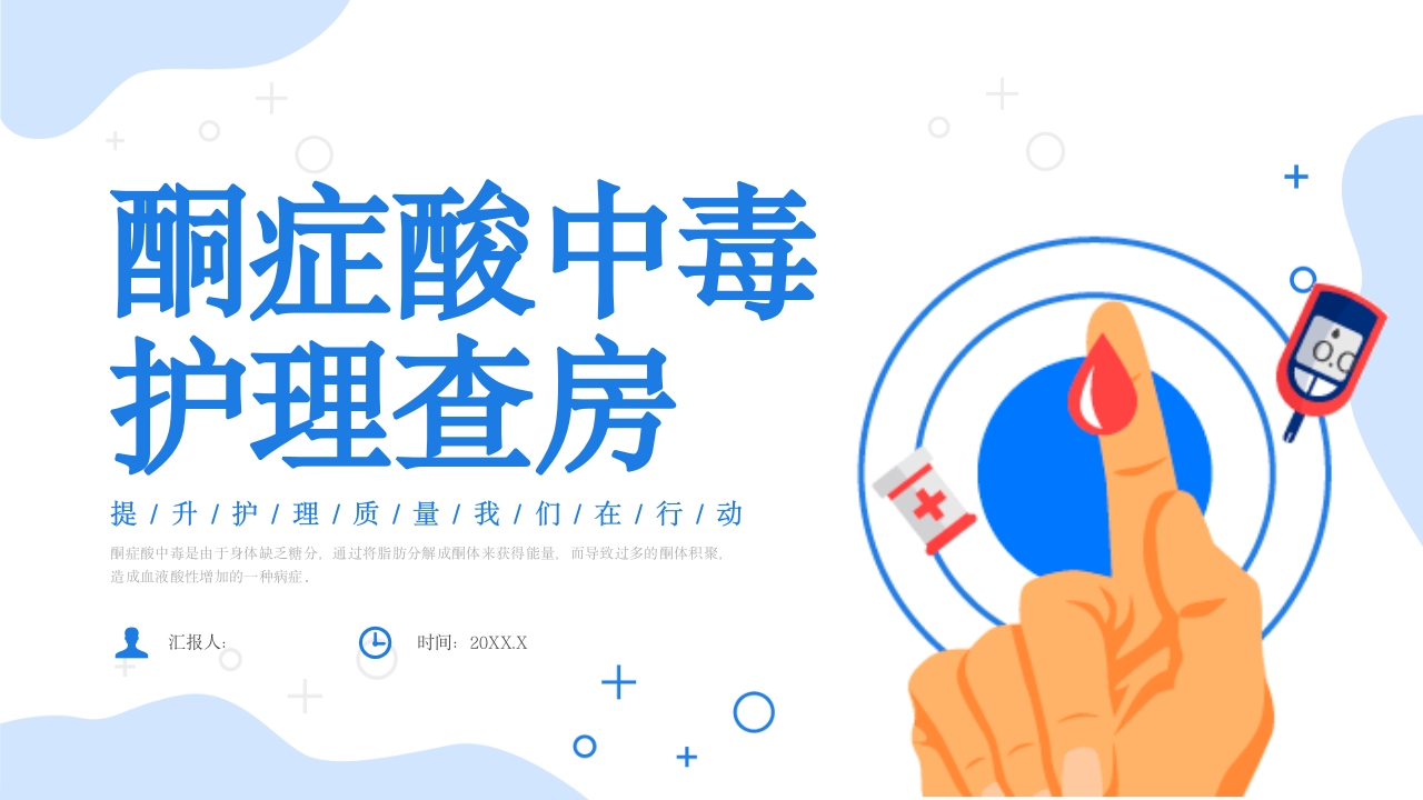 酮症酸中毒护理查房