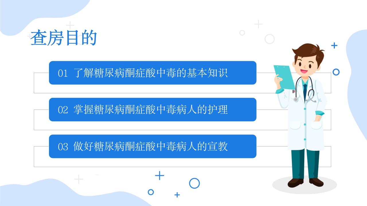 酮症酸中毒护理查房