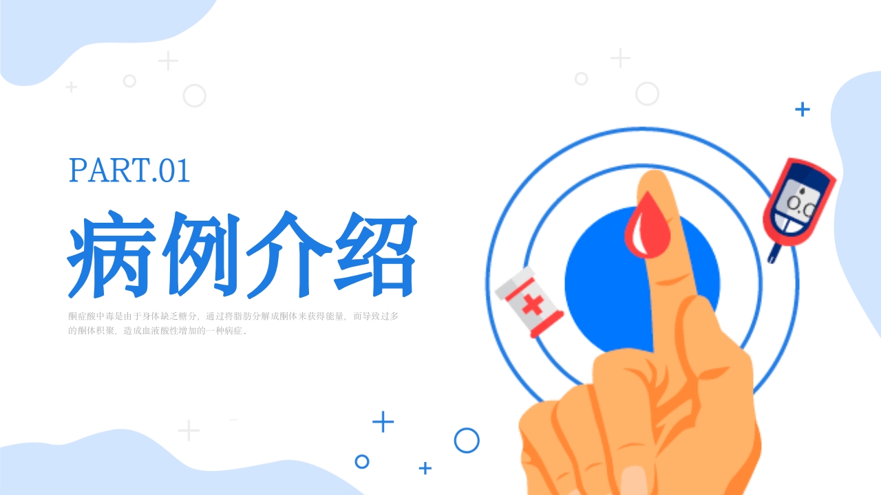 酮症酸中毒护理查房