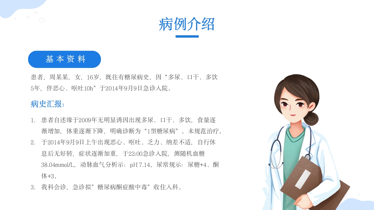 酮症酸中毒护理查房