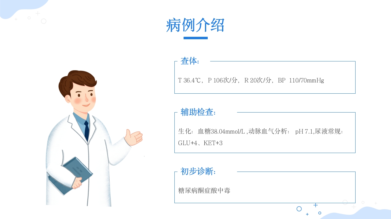 酮症酸中毒护理查房