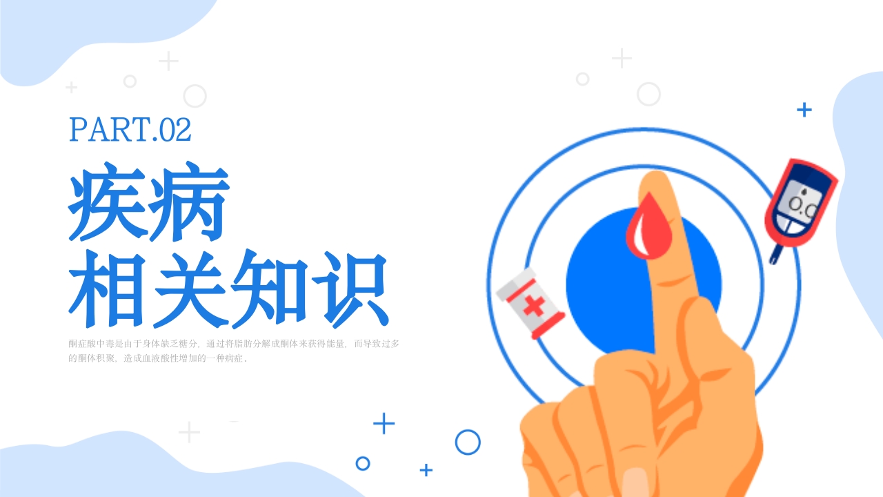 酮症酸中毒护理查房