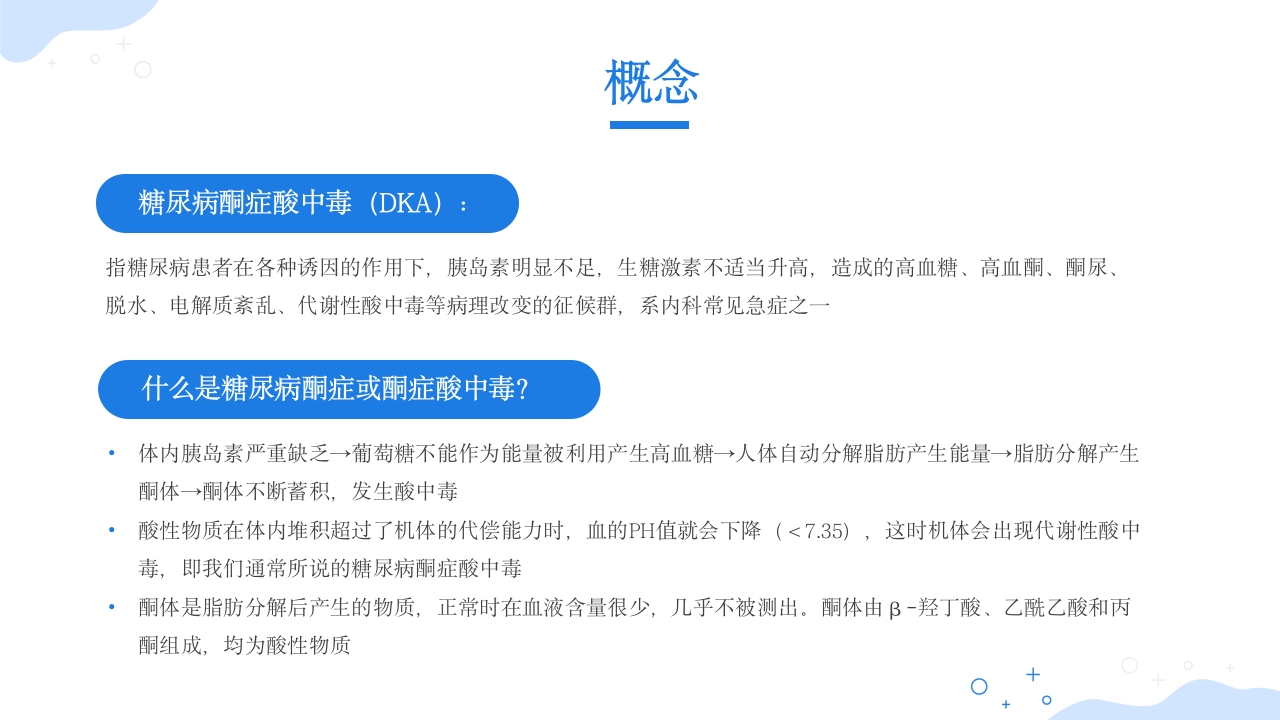 酮症酸中毒护理查房