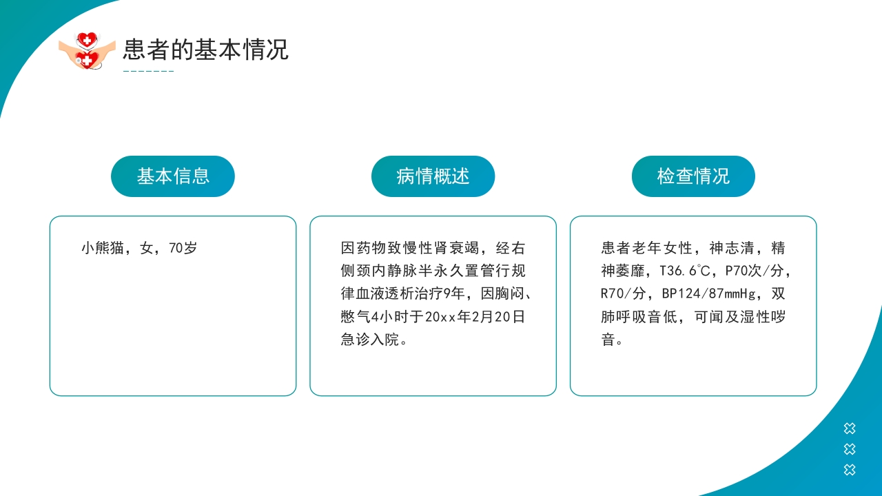 透析患者急性左心衰：护理案例讲解