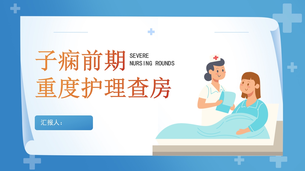 子痫前期重度护理查房知识培训
