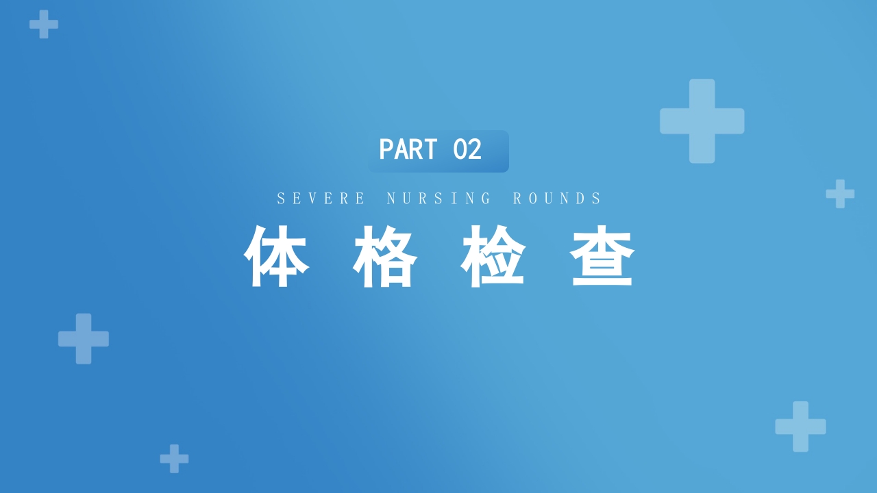 子痫前期重度护理查房知识培训