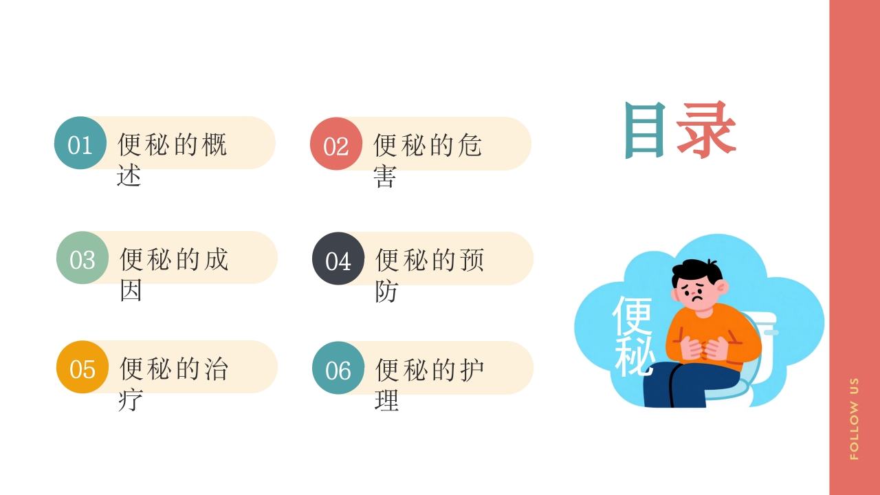 便秘护理健康宣教