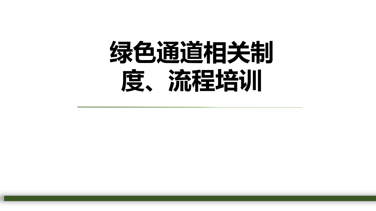 2025年急诊绿色通道相关制度、流程培训