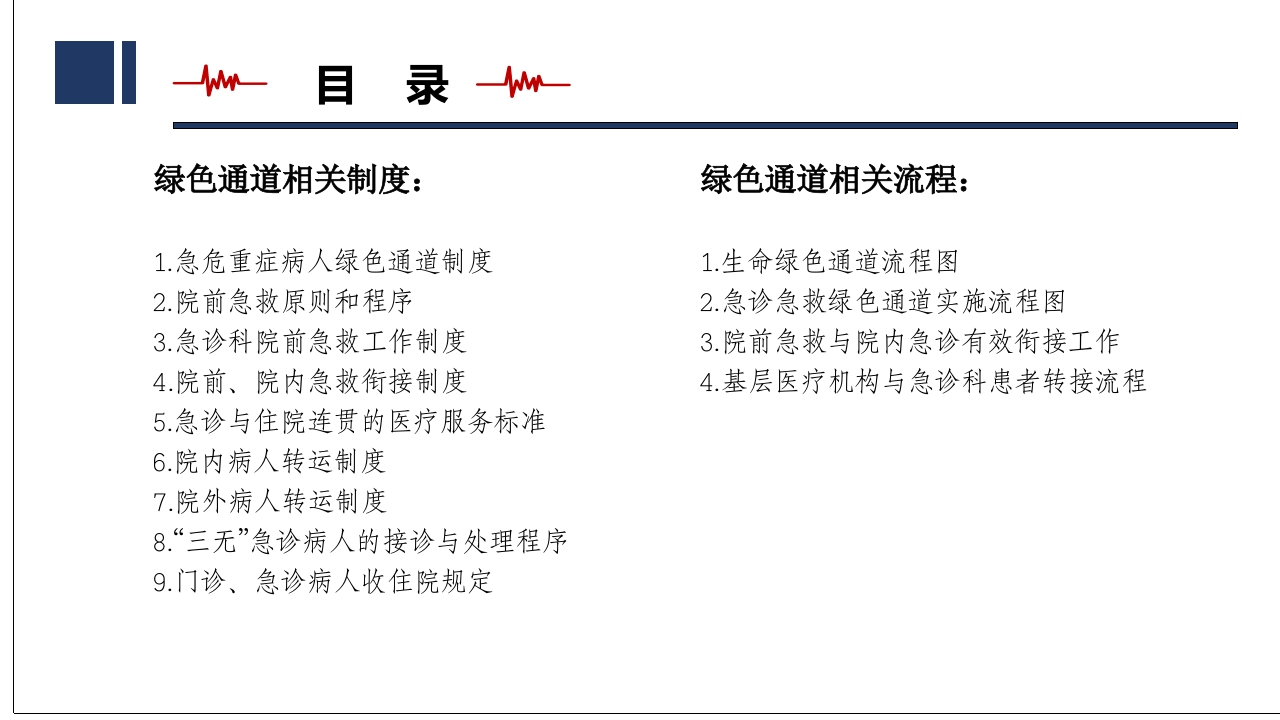 2025年急诊绿色通道相关制度、流程培训
