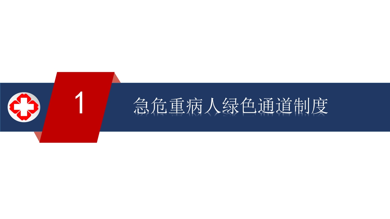 2025年急诊绿色通道相关制度、流程培训