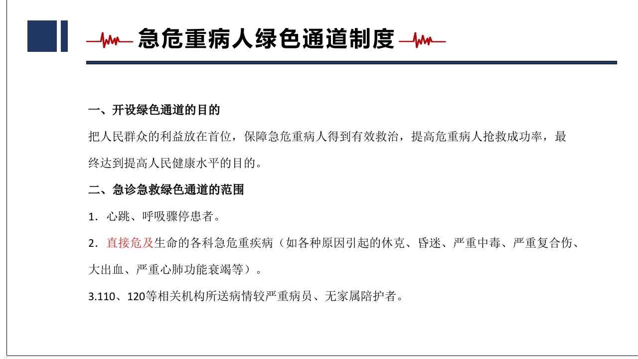 2025年急诊绿色通道相关制度、流程培训