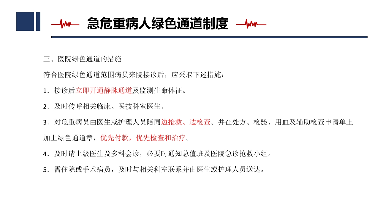 2025年急诊绿色通道相关制度、流程培训