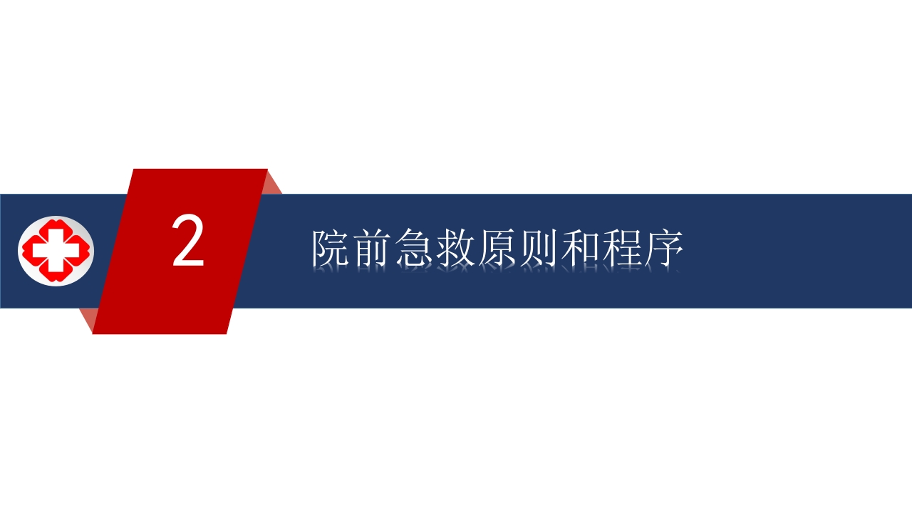 2025年急诊绿色通道相关制度、流程培训