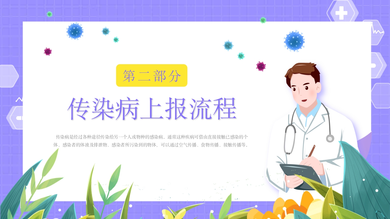 传染病上报流程动态