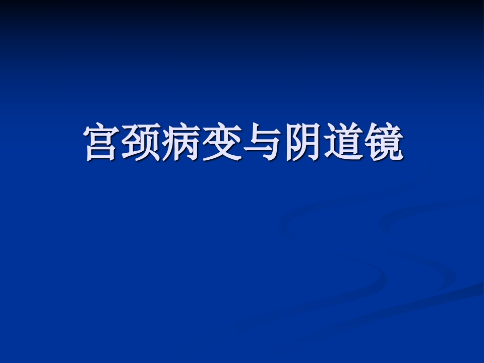 宫颈病变与阴道镜PPT课件【106页】