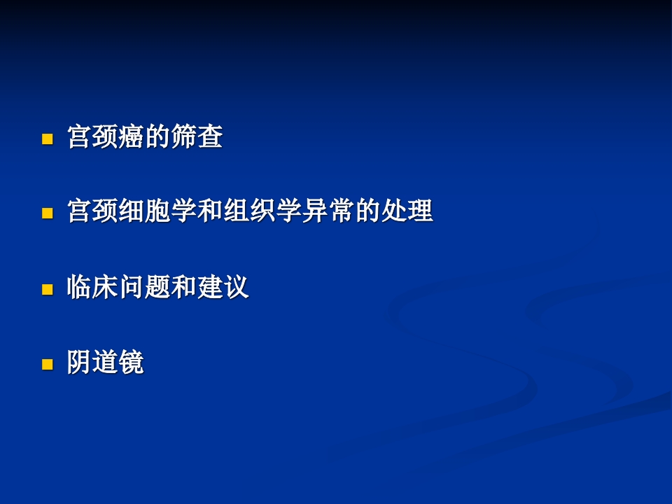 宫颈病变与阴道镜PPT课件【106页】