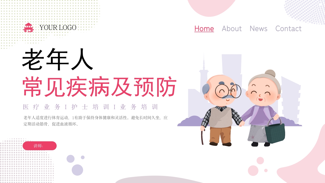 老年人常见疾病及预防