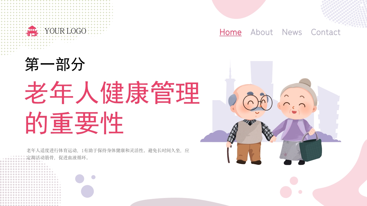 老年人常见疾病及预防