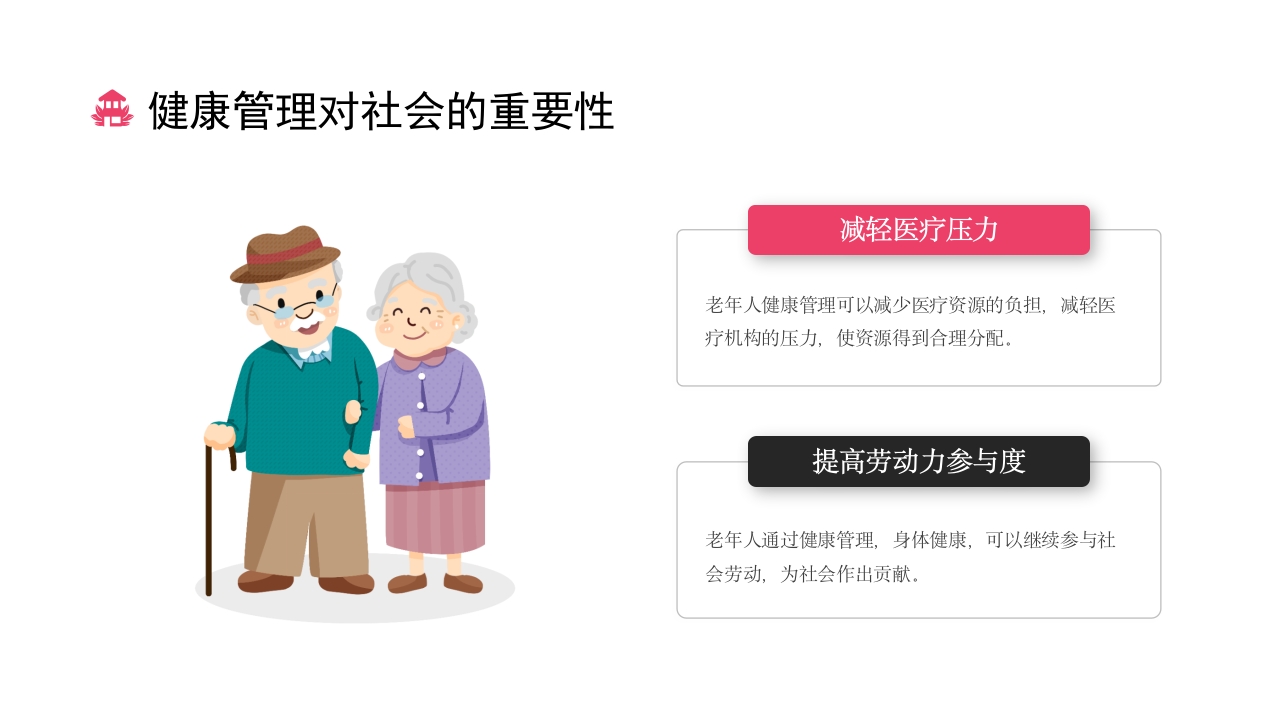 老年人常见疾病及预防