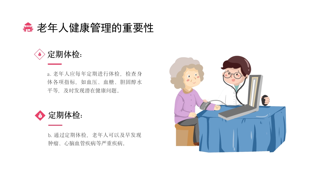 老年人常见疾病及预防