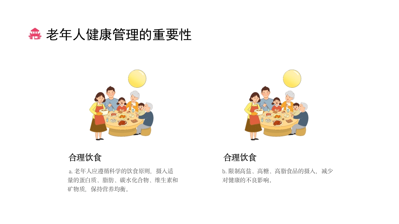 老年人常见疾病及预防