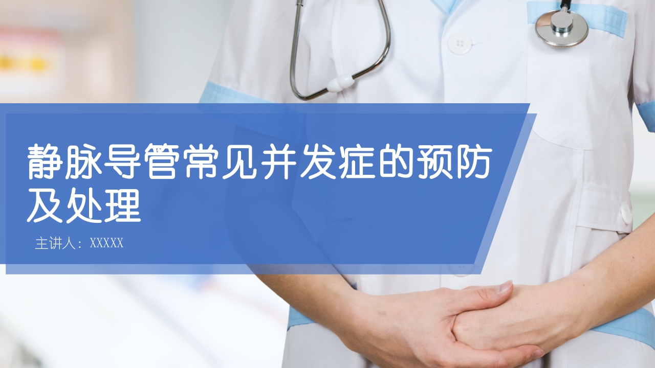 静脉导管常见并发症的预防及处理【41页】