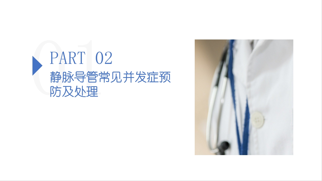 静脉导管常见并发症的预防及处理【41页】