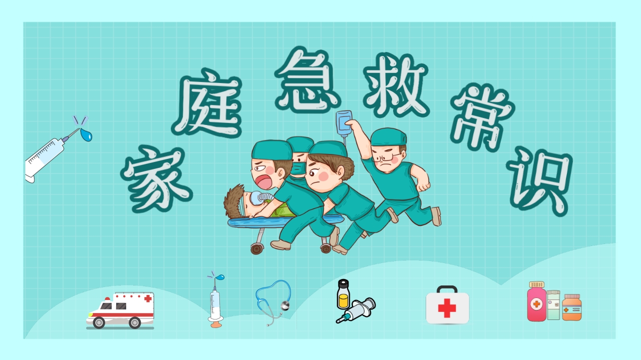 家庭急救常识培训课件