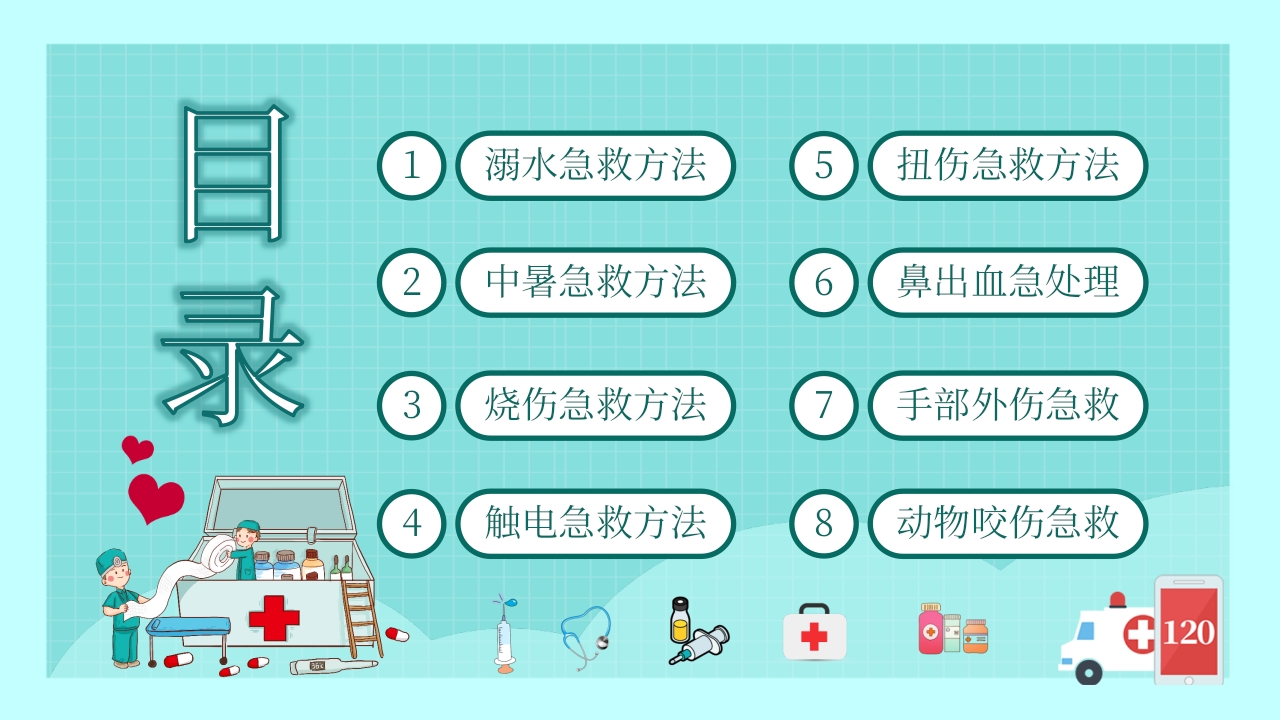 家庭急救常识培训课件