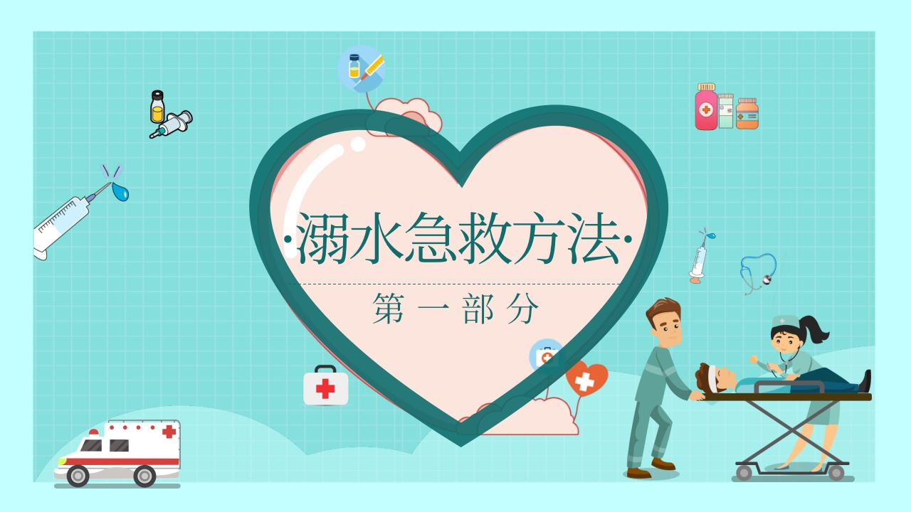 家庭急救常识培训课件