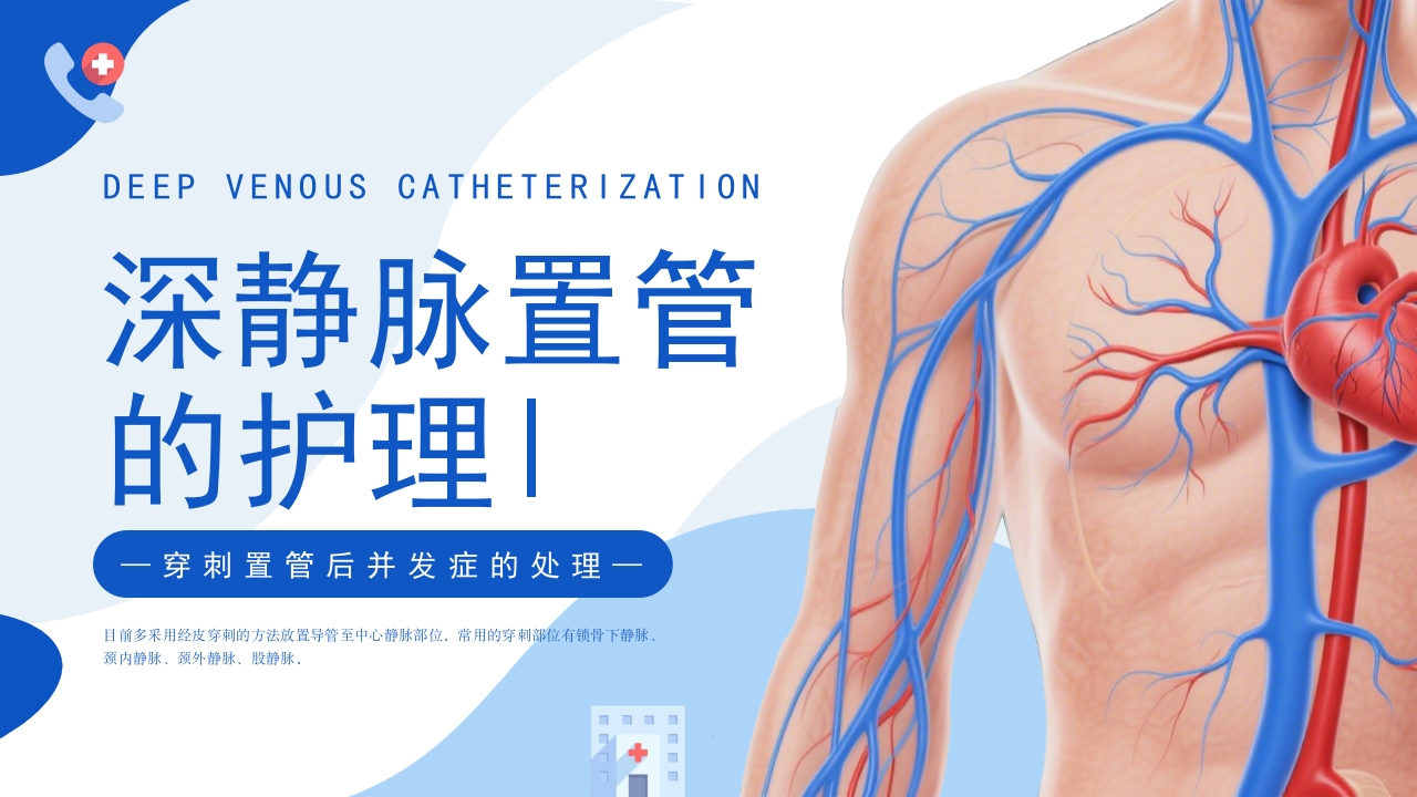 深静脉置管的护理：穿刺置管后并发症的处理