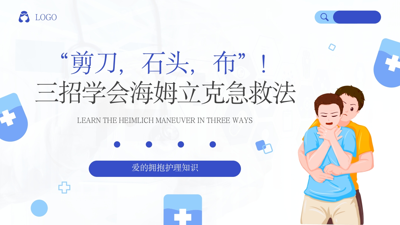 三招学会海姆立克急救法