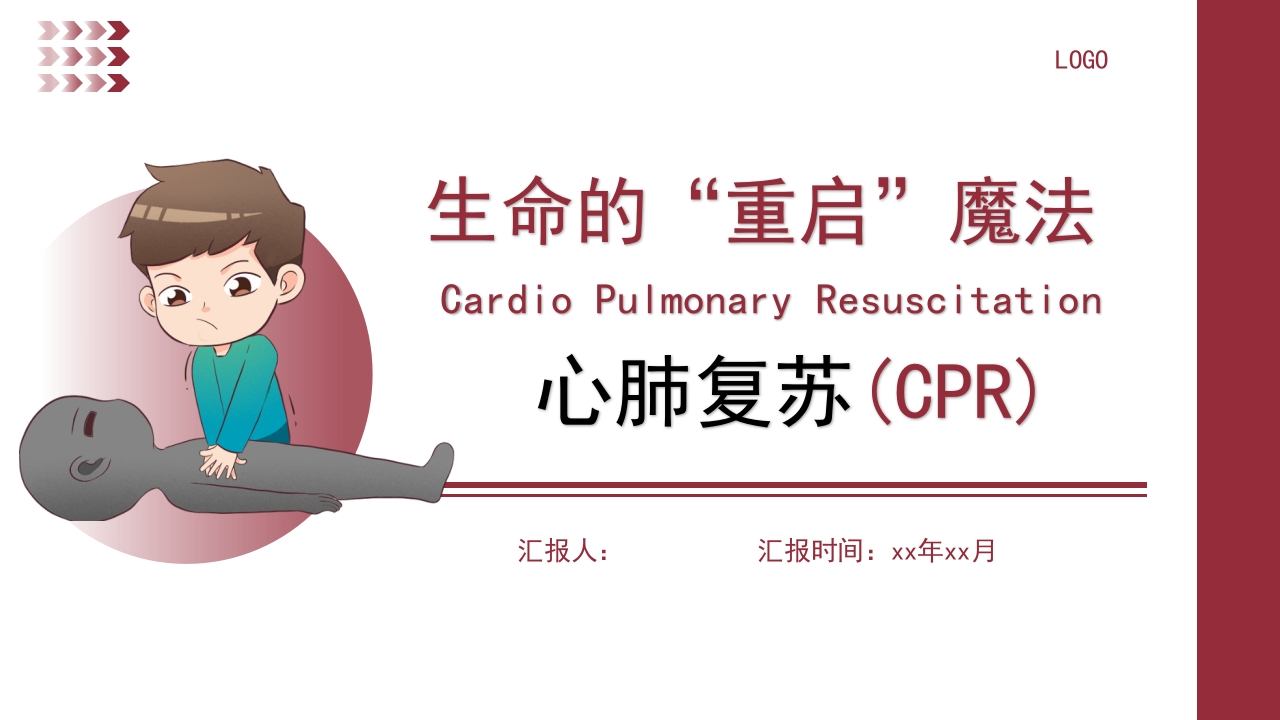 生命的“重启”魔法：心肺复苏(CPR)