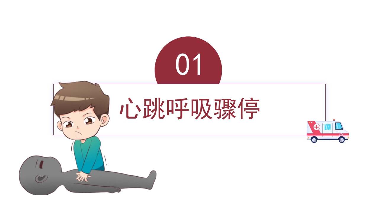 生命的“重启”魔法：心肺复苏(CPR)