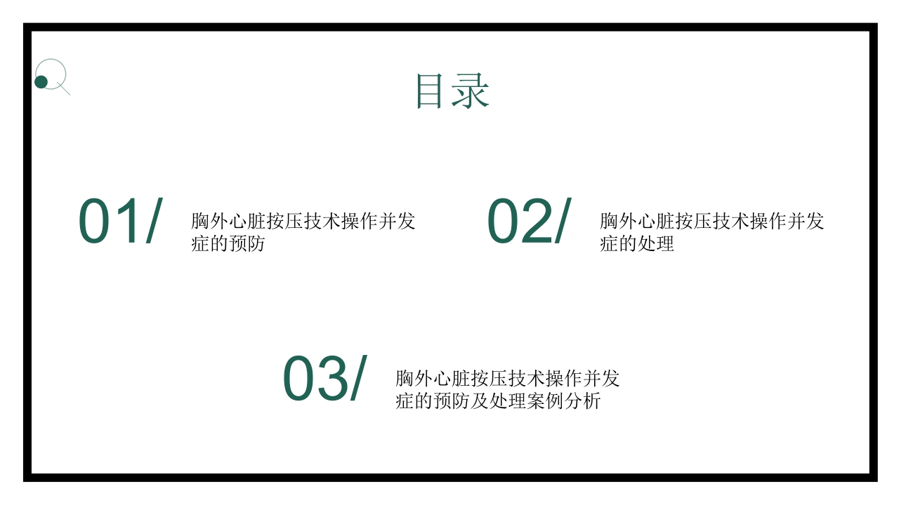 胸外心脏按压技术操作并发症的预防及处理