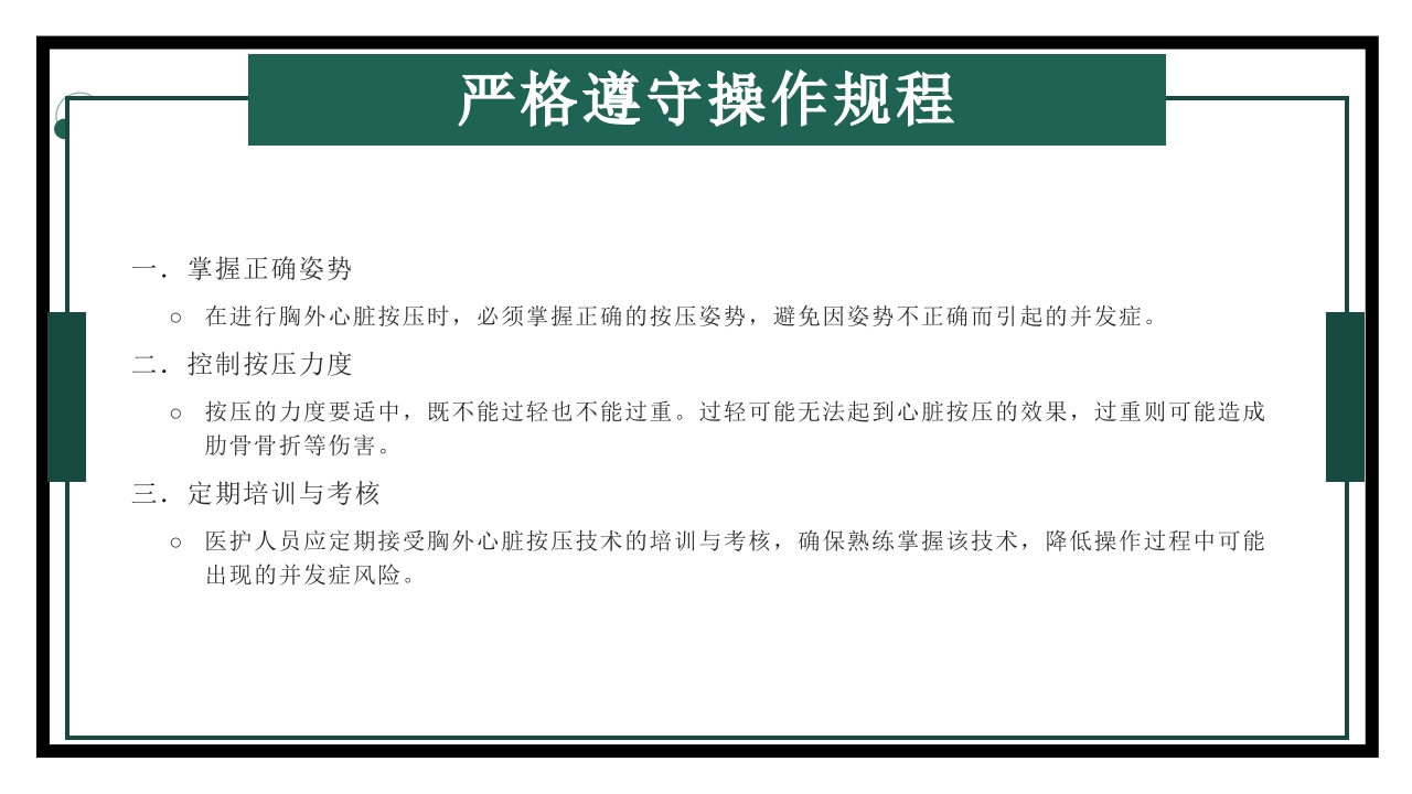 胸外心脏按压技术操作并发症的预防及处理
