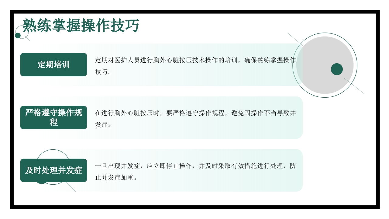 胸外心脏按压技术操作并发症的预防及处理