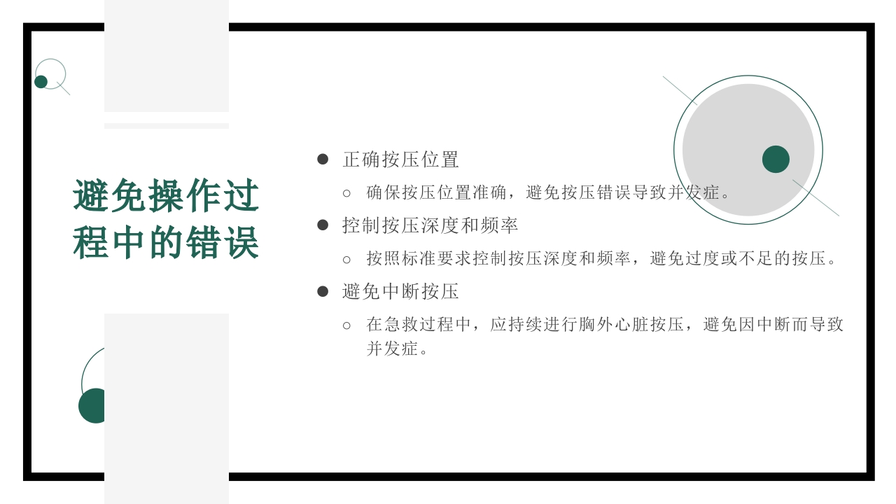 胸外心脏按压技术操作并发症的预防及处理